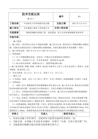 彩钢板房安装技术交底