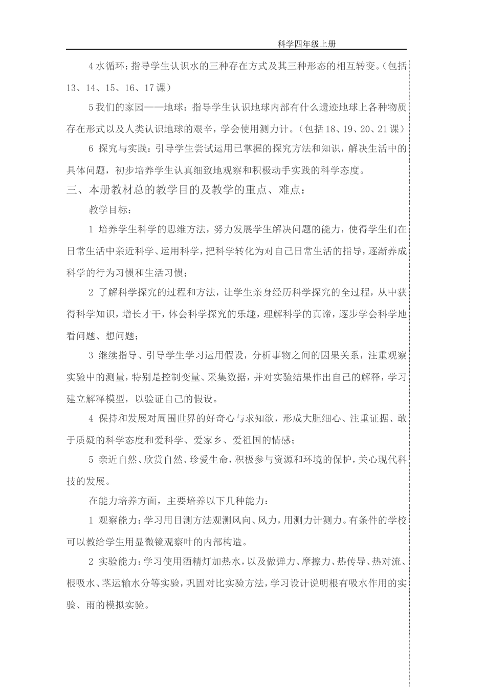 青岛版小学四年级上册科学教案-全册_第2页