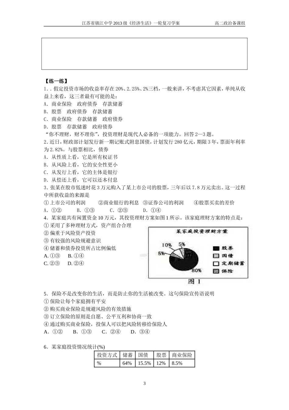 一轮复习第六课-投资理财的选择_第3页