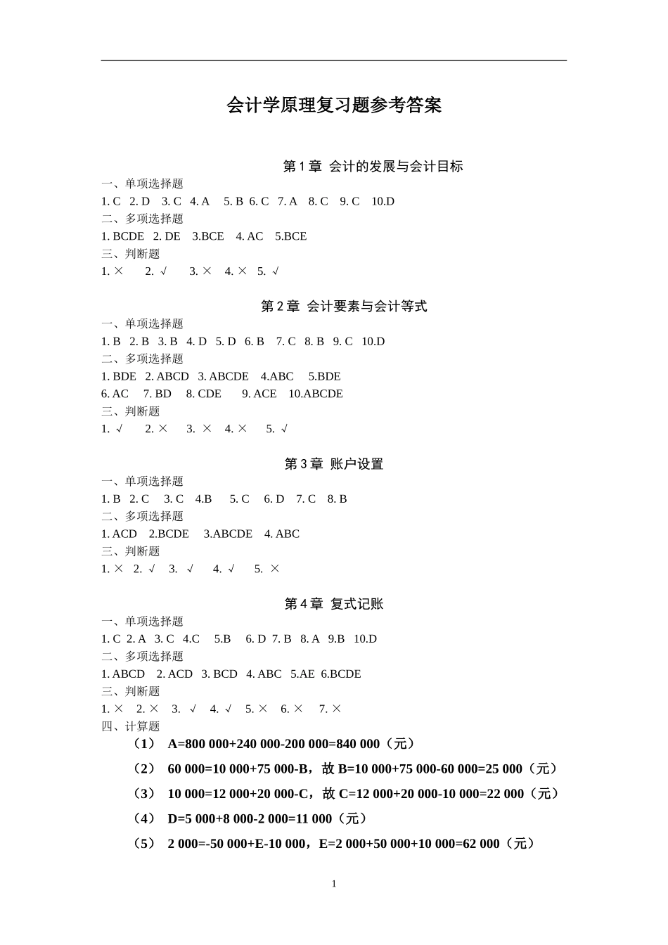 会计学原理模拟题----参考答案_第1页
