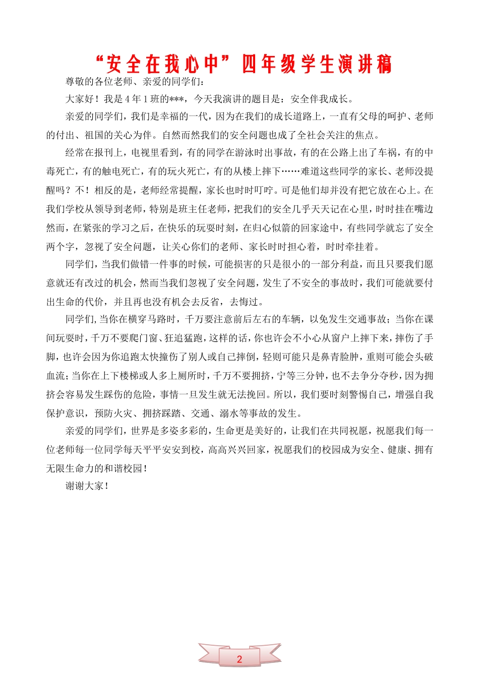 “安全在我心中”四年级学生演讲稿_第1页