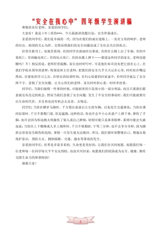 “安全在我心中”四年级学生演讲稿