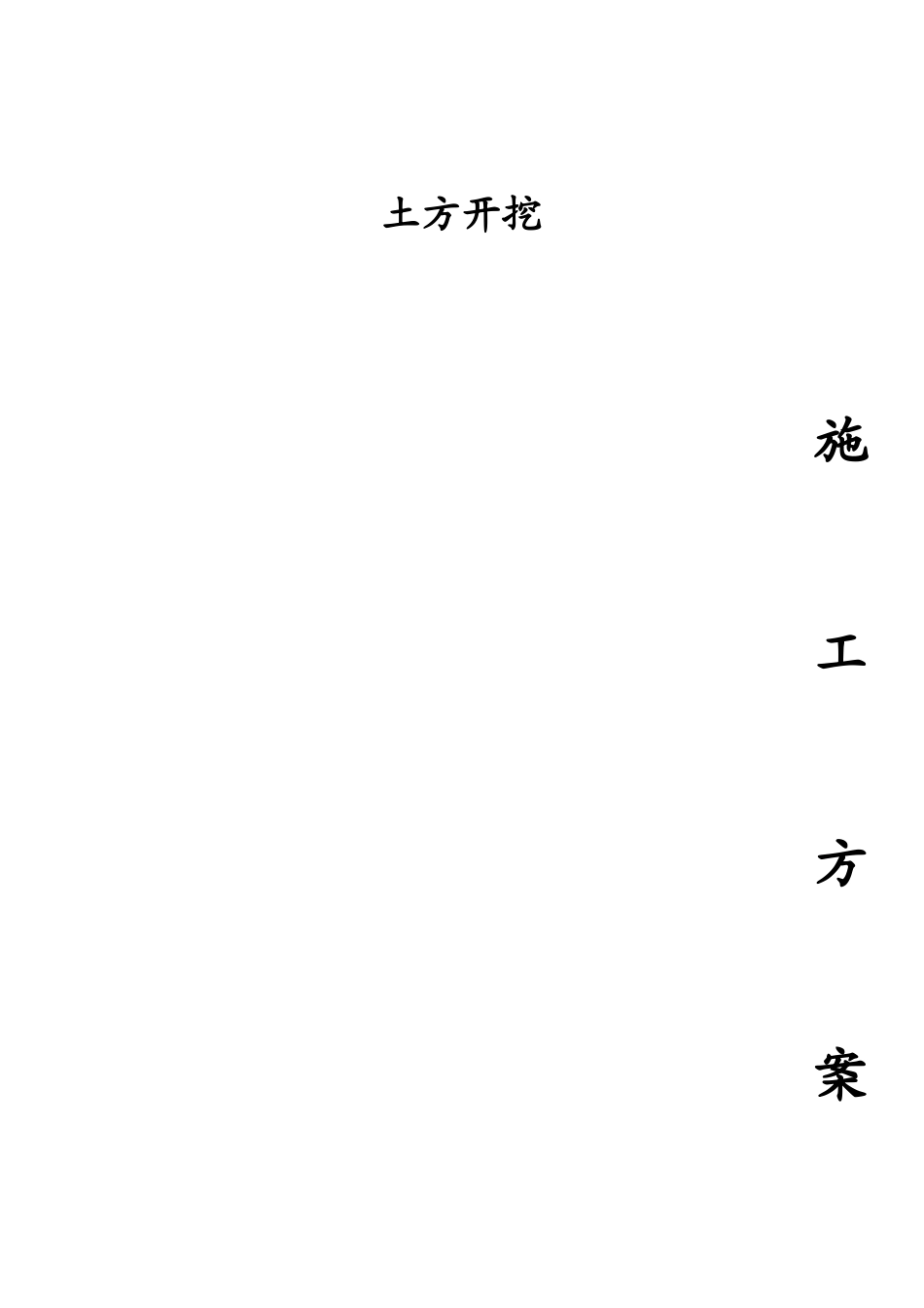 土方开挖施工方案_第1页