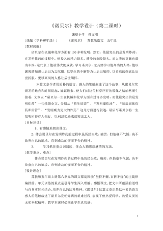 诺贝尔教学设计(孙文刚)