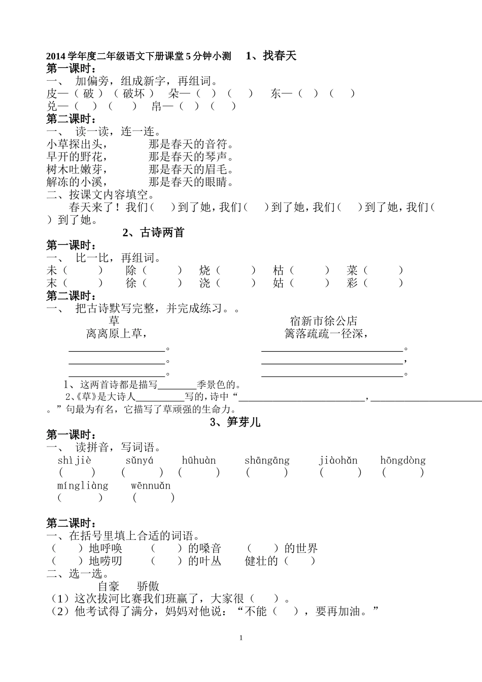 二年级语文下册1—8单元5分钟小测_第1页
