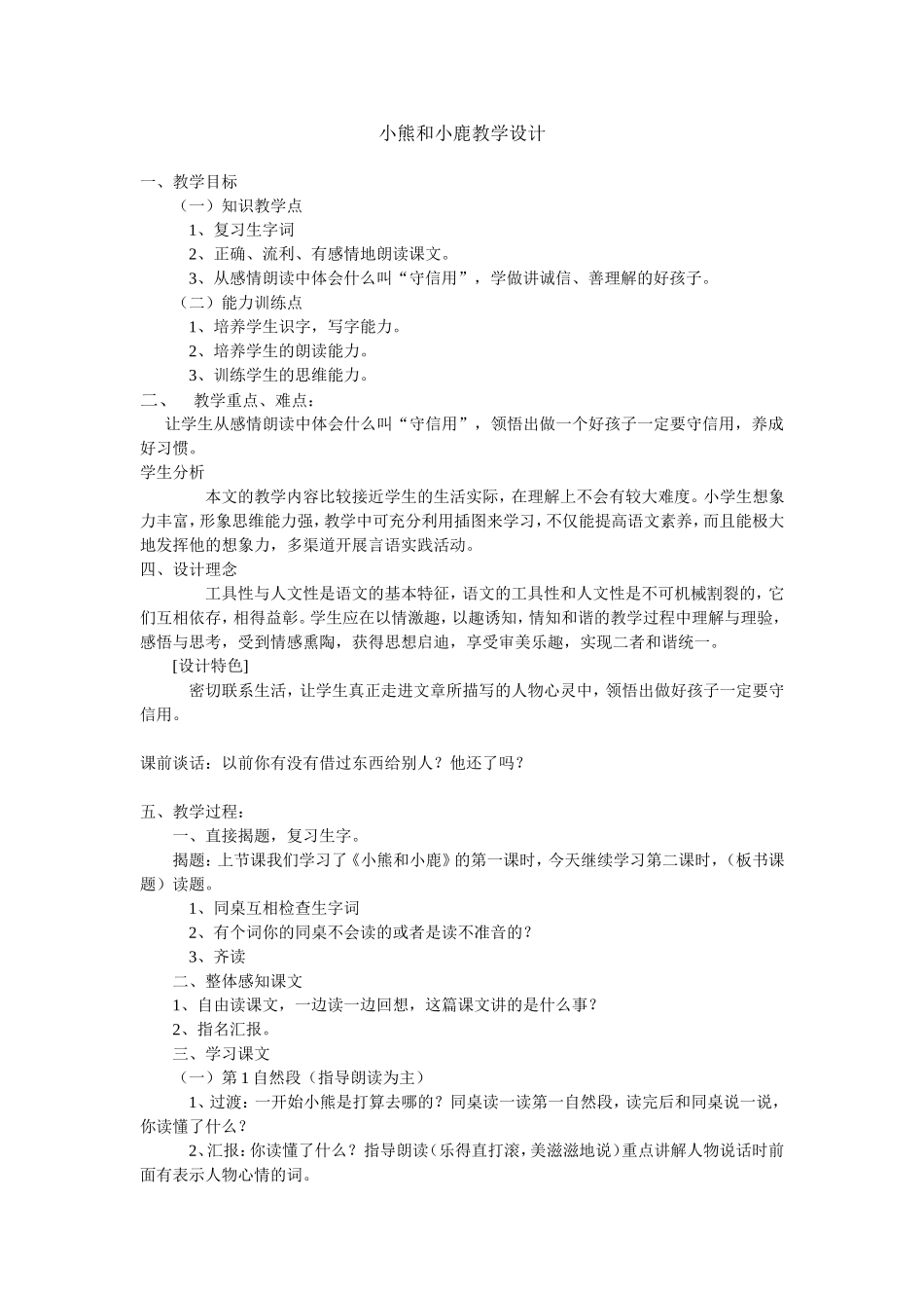 小熊和小鹿教学设计.doc_第1页