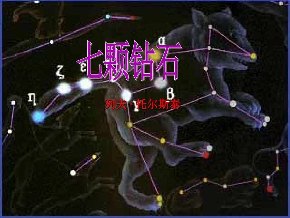 七年级语文上册《七颗钻石》1课堂教学欣赏课件-苏教版_第1页