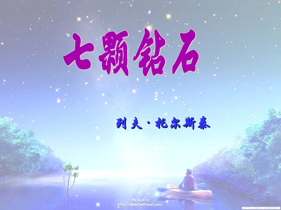七年级语文上册《七颗钻石》1课堂教学欣赏课件-苏教版_第2页