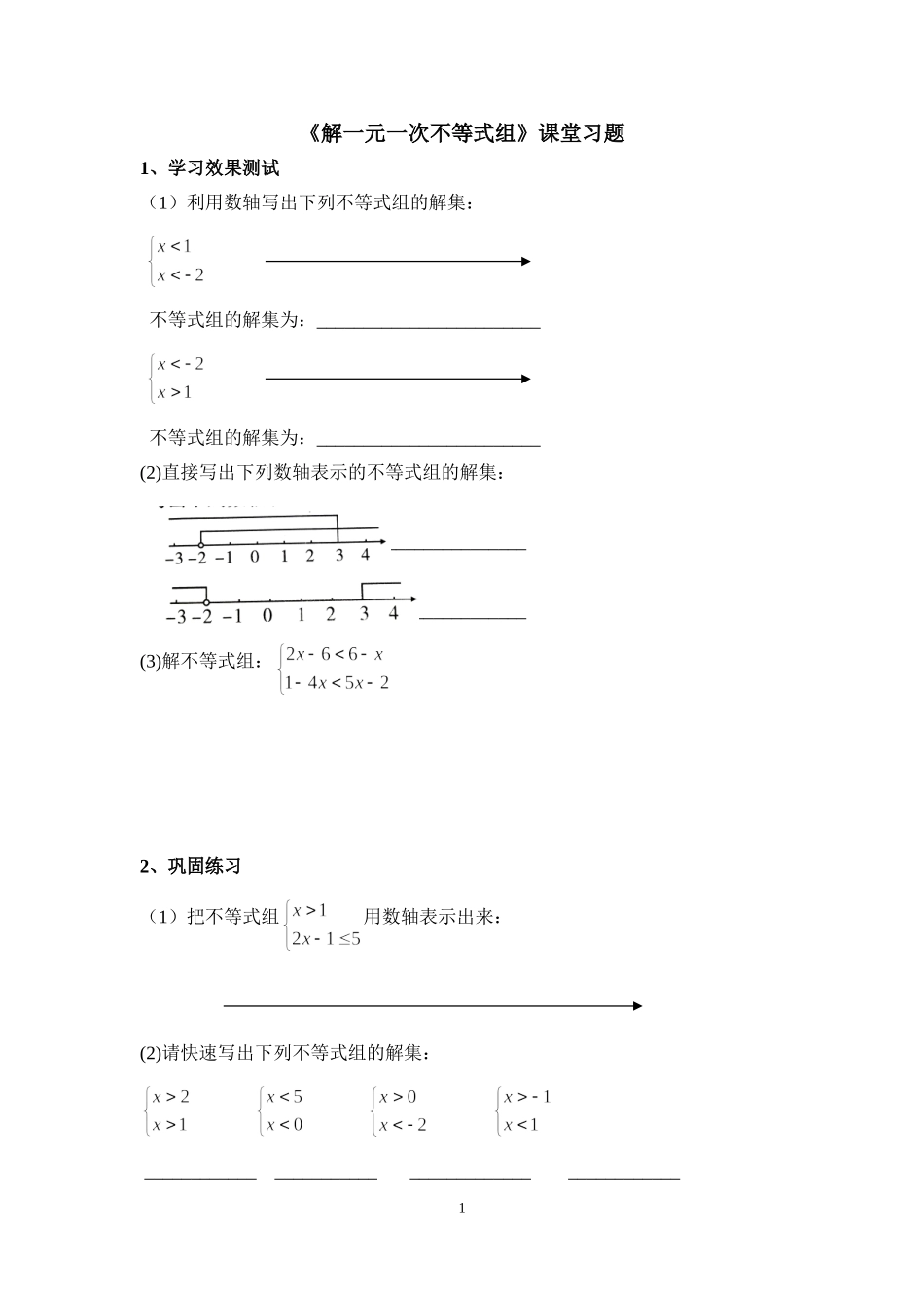 解一元一次不等式组课堂习题_第1页