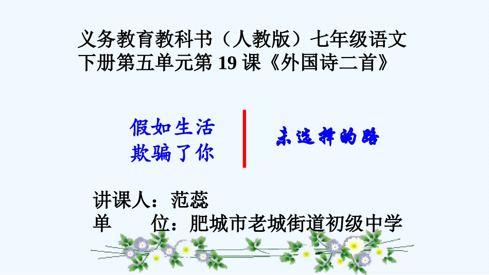 (部编)初中语文人教2011课标版七年级下册七年级语文下册第五单元第19课《外国诗二首》-(2)_第1页