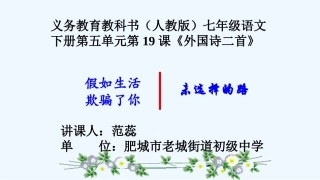 (部编)初中语文人教2011课标版七年级下册七年级语文下册第五单元第19课《外国诗二首》-(2)