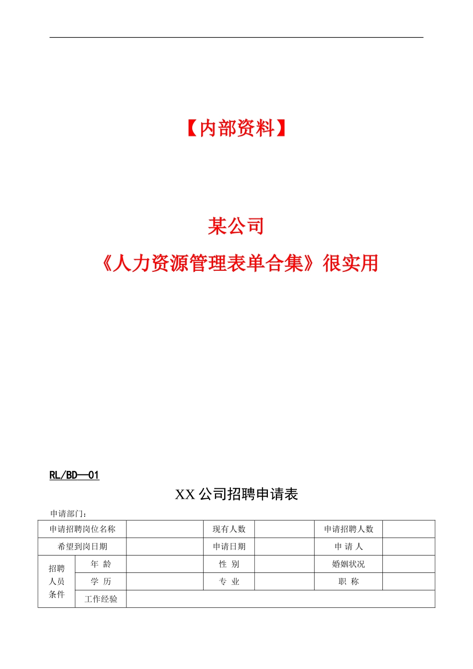 《人力资源管理表单合集》_第1页