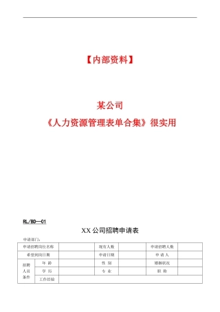 《人力资源管理表单合集》