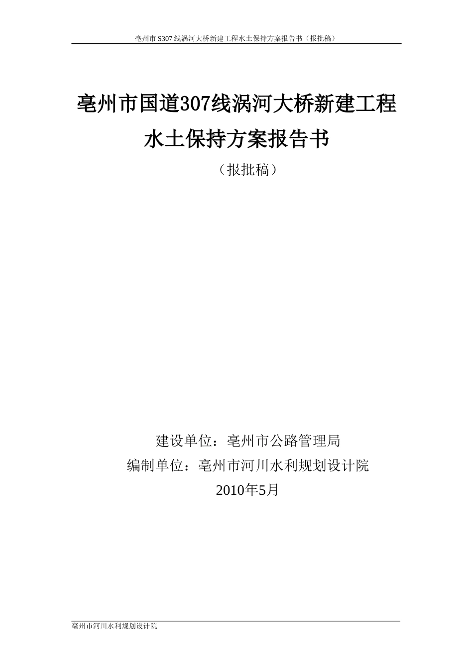 涡河大桥新建工程水土保持方案报告书_第1页