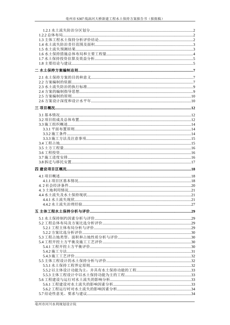 涡河大桥新建工程水土保持方案报告书_第3页