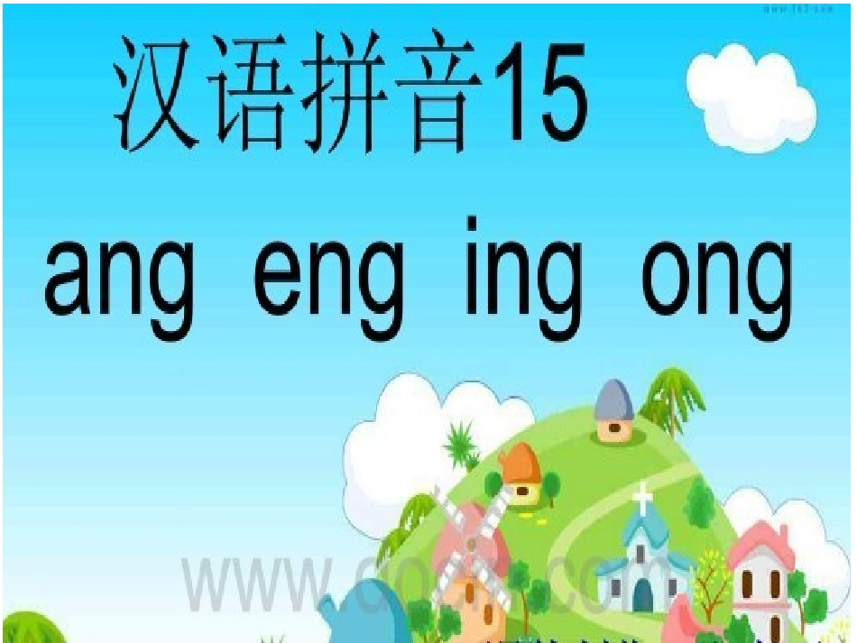 ang--ong课件_第1页