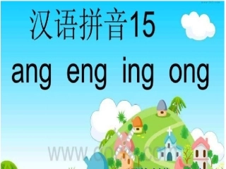 ang--ong课件