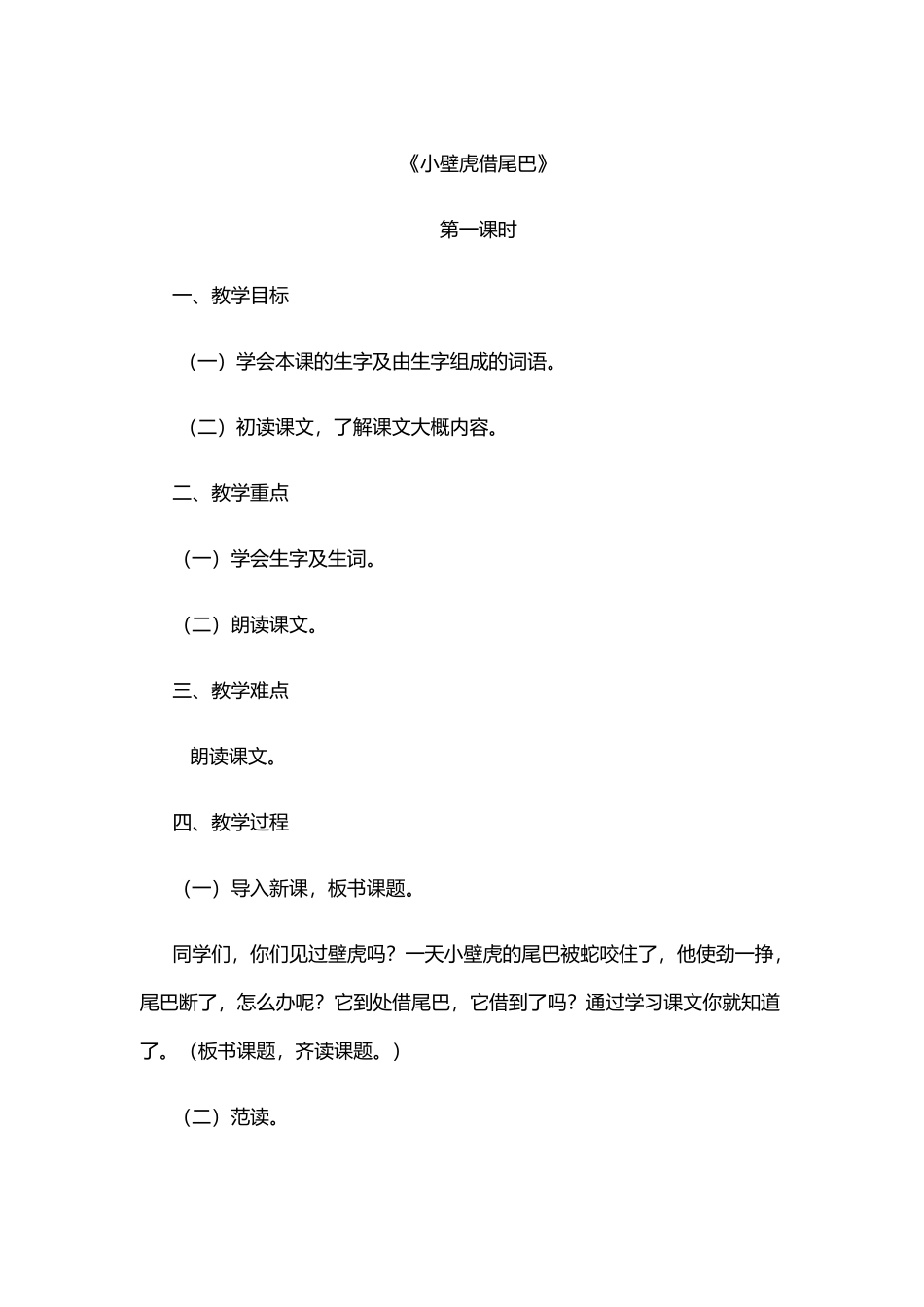 (部编)人教语文2011课标版一年级下册《小壁虎借尾巴》第一课时-(2)_第1页