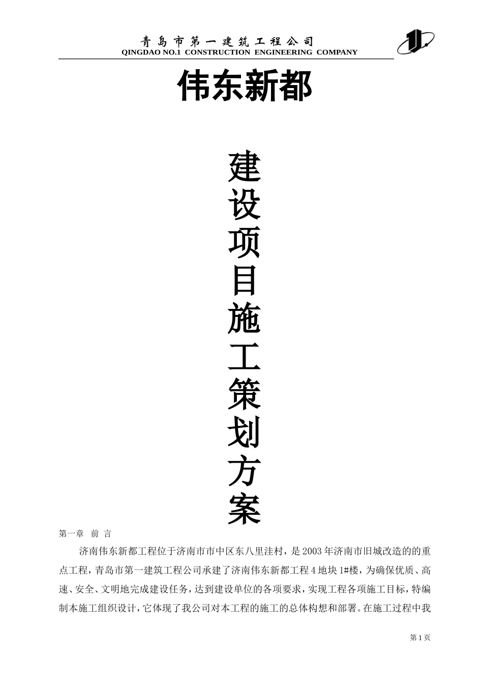济南伟东新都建设项目施工策划方案_第1页