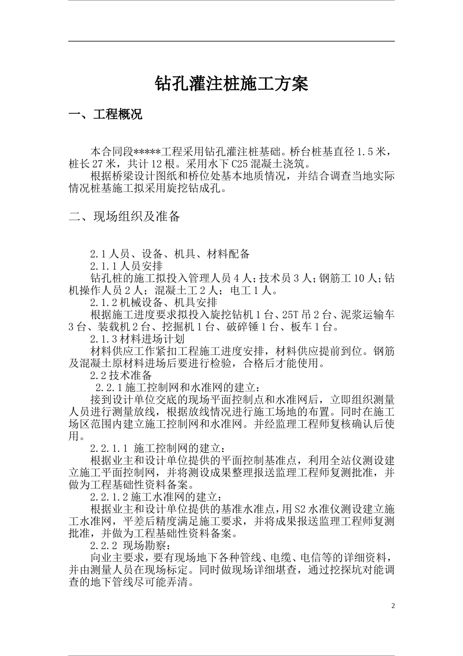 钻孔灌注桩施工方案旋挖钻_第2页