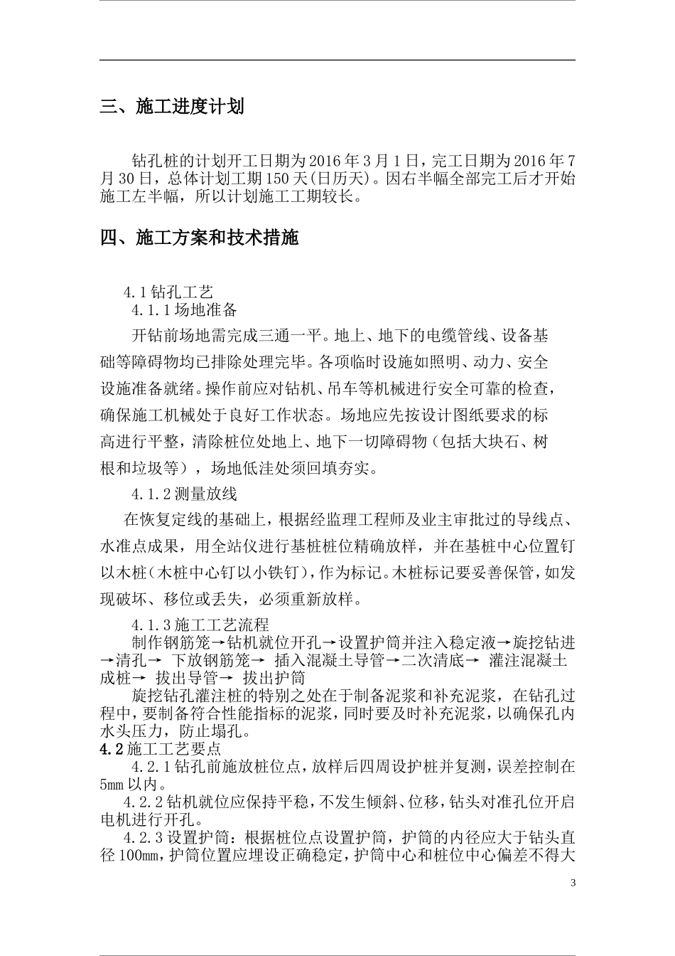 钻孔灌注桩施工方案旋挖钻_第3页