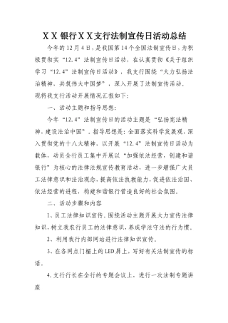 银行ⅩⅩ支行法制宣传日活动总结