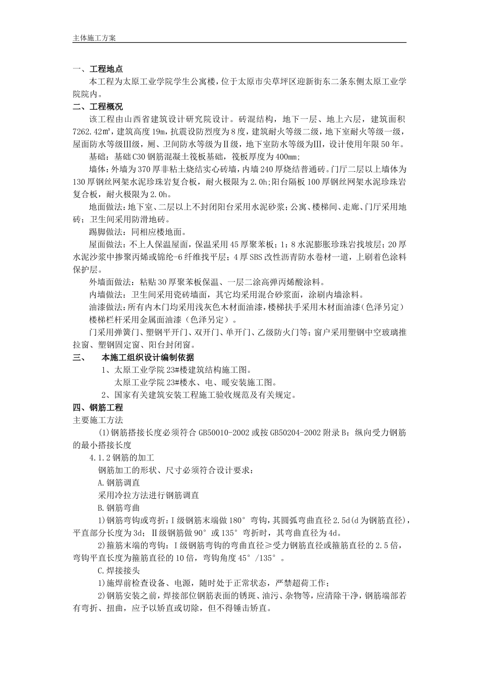 主体工程施工方案_第1页