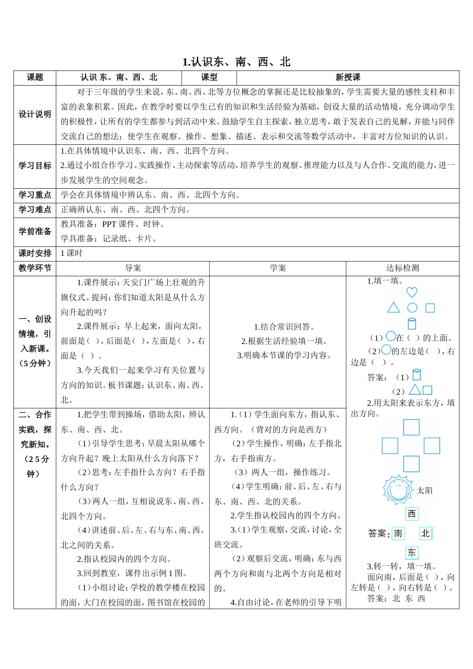 人教2011版小学数学三年级认识东南西北1_第1页