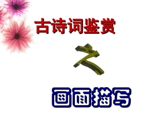 古诗词画面描绘