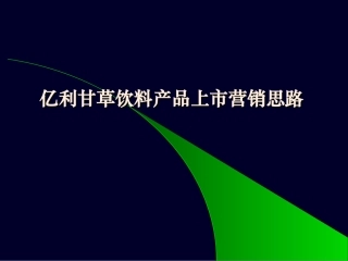 亿利甘草饮料产品上市营销思路