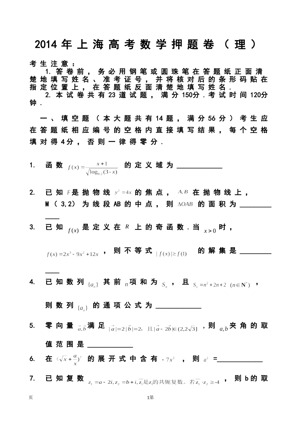 2014届上海市高考压轴卷理科数学试题及答案_第1页