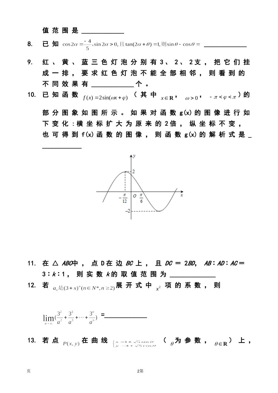 2014届上海市高考压轴卷理科数学试题及答案_第2页