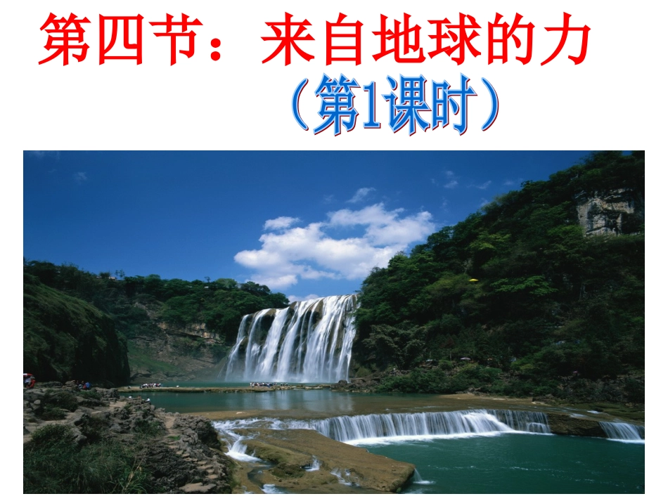 第四节：《来自地球的力》_第1页