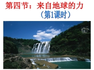 第四节：《来自地球的力》