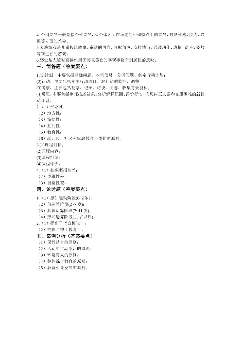 幼儿园教师考试押题试卷答案_第2页