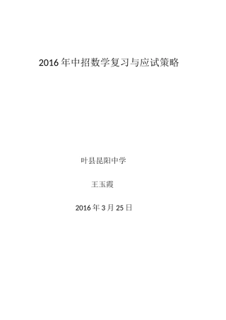 2016年中招数学复习与应试策略