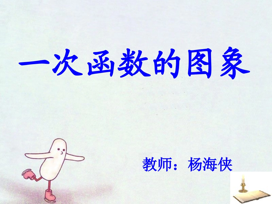 一次函数的图像及性质_第1页