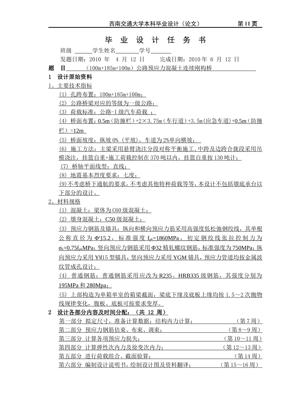 公路预应力混凝土连续刚构桥(本科毕业设计论文)_第2页