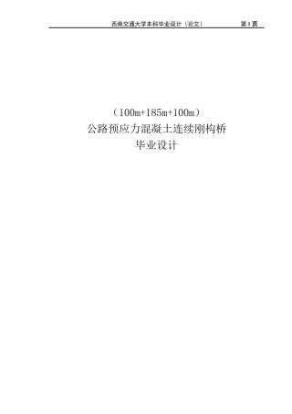公路预应力混凝土连续刚构桥(本科毕业设计论文)