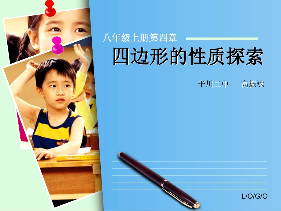 四边形的性质探索_第1页