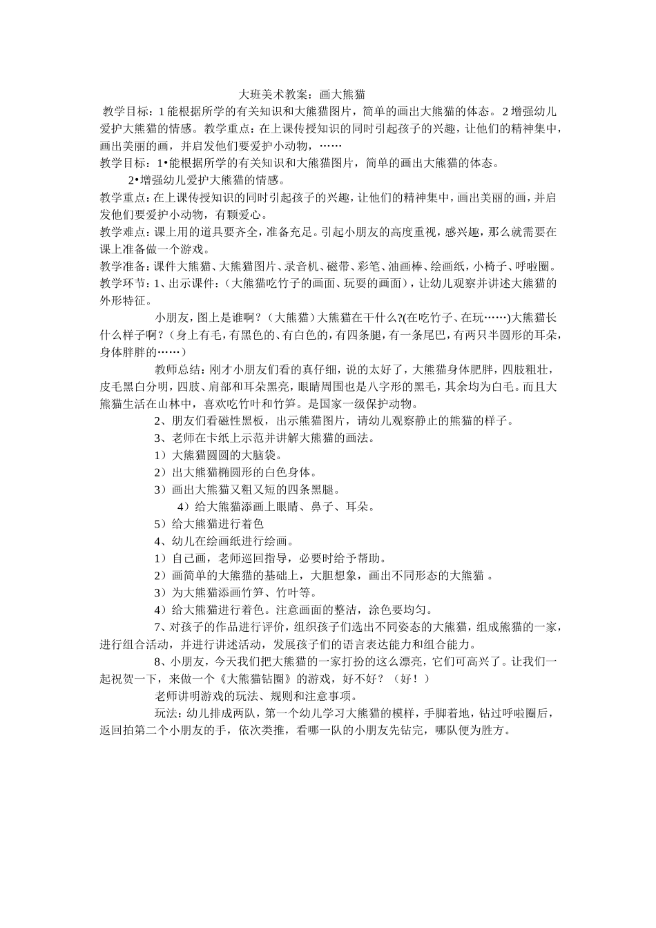 大班美术教案：画大熊猫.doc_第1页