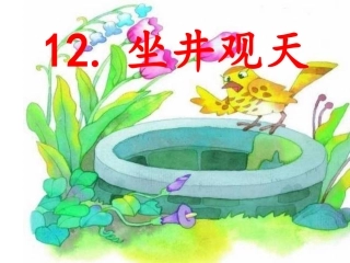 坐井观天课件