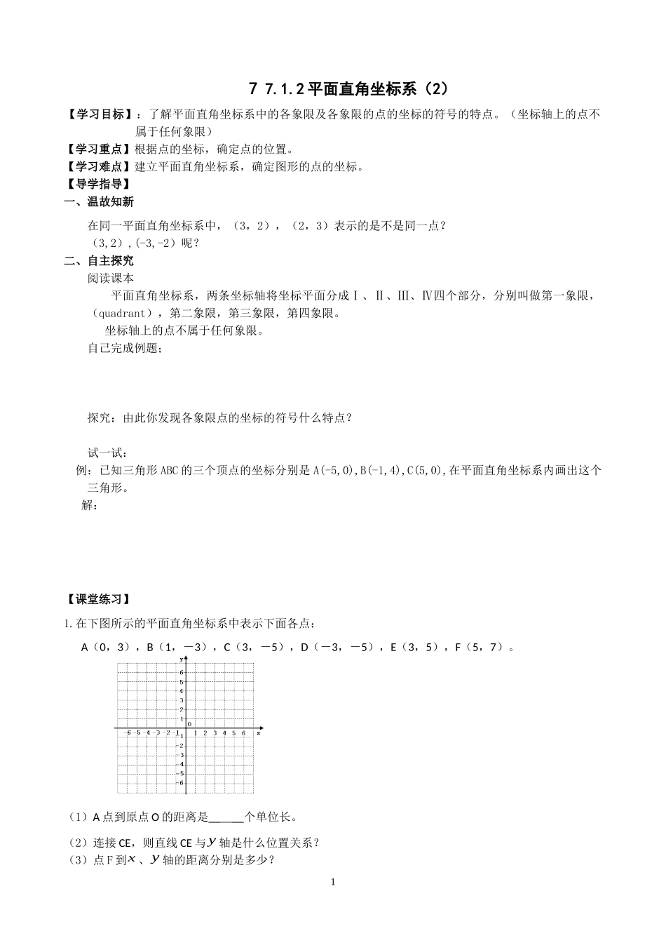 7-7.1.2平面直角坐标系(2)_第1页