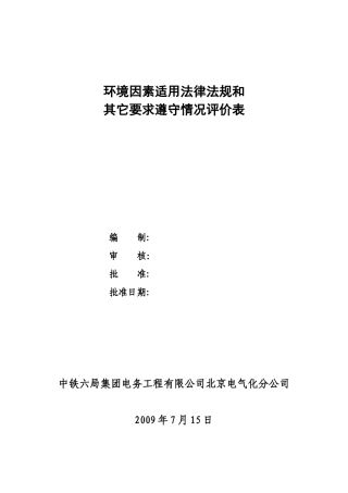 环境因素适用法律法规和其它要求遵守情况评价表