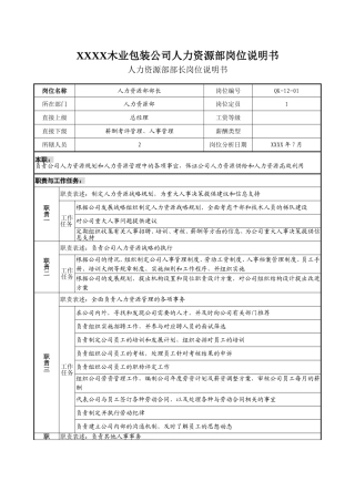 木业包装公司人力资源部和战略发展部岗位说明书汇编