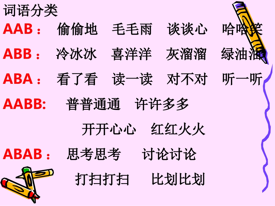 复习2词语归类_第1页