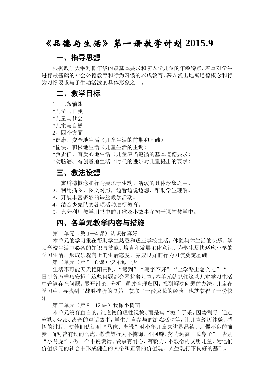 《品德与生活》第一册教学计划2015.9_第1页