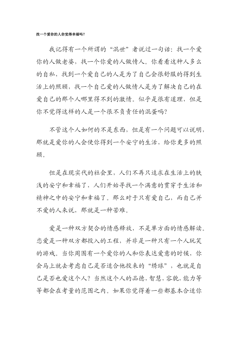 找一个爱你的人---你觉得幸福吗_第1页