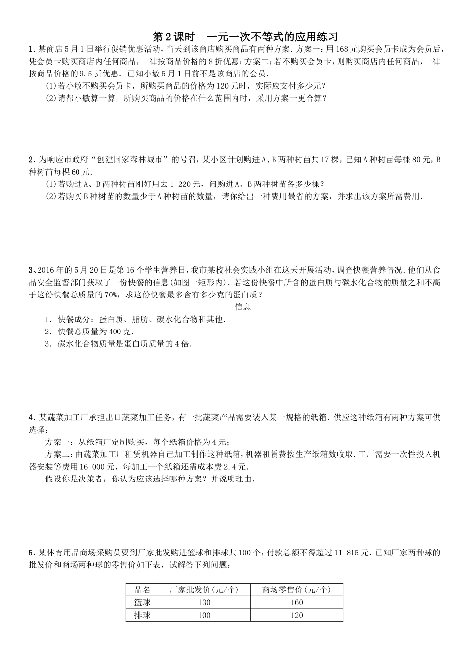 一元一次不等式的应用练习_第1页