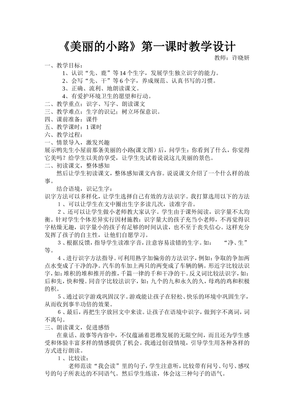 《美丽的小路》第一课时教学设计_第1页